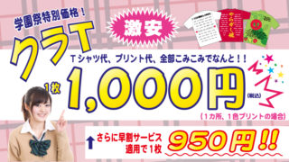 クラT 学園祭価格1,000円
